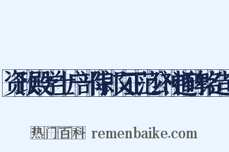 资政殿学士户部侍郎文正范公神道碑铭造句是什么意思的图片
